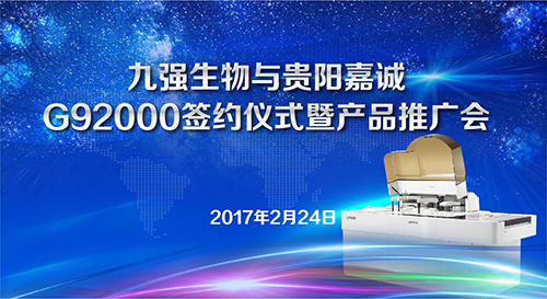 J9九游会生物与贵阳嘉诚G92000签约仪式暨产品推广会