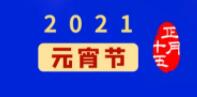 元宵佳节丨元气一始，诸事成圆