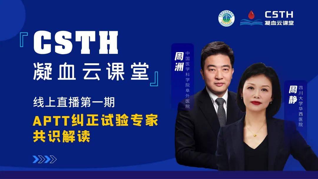 【直播回放】CSTH凝血云课堂 | 线上直播第一期：APTT纠正试验专家共识解读