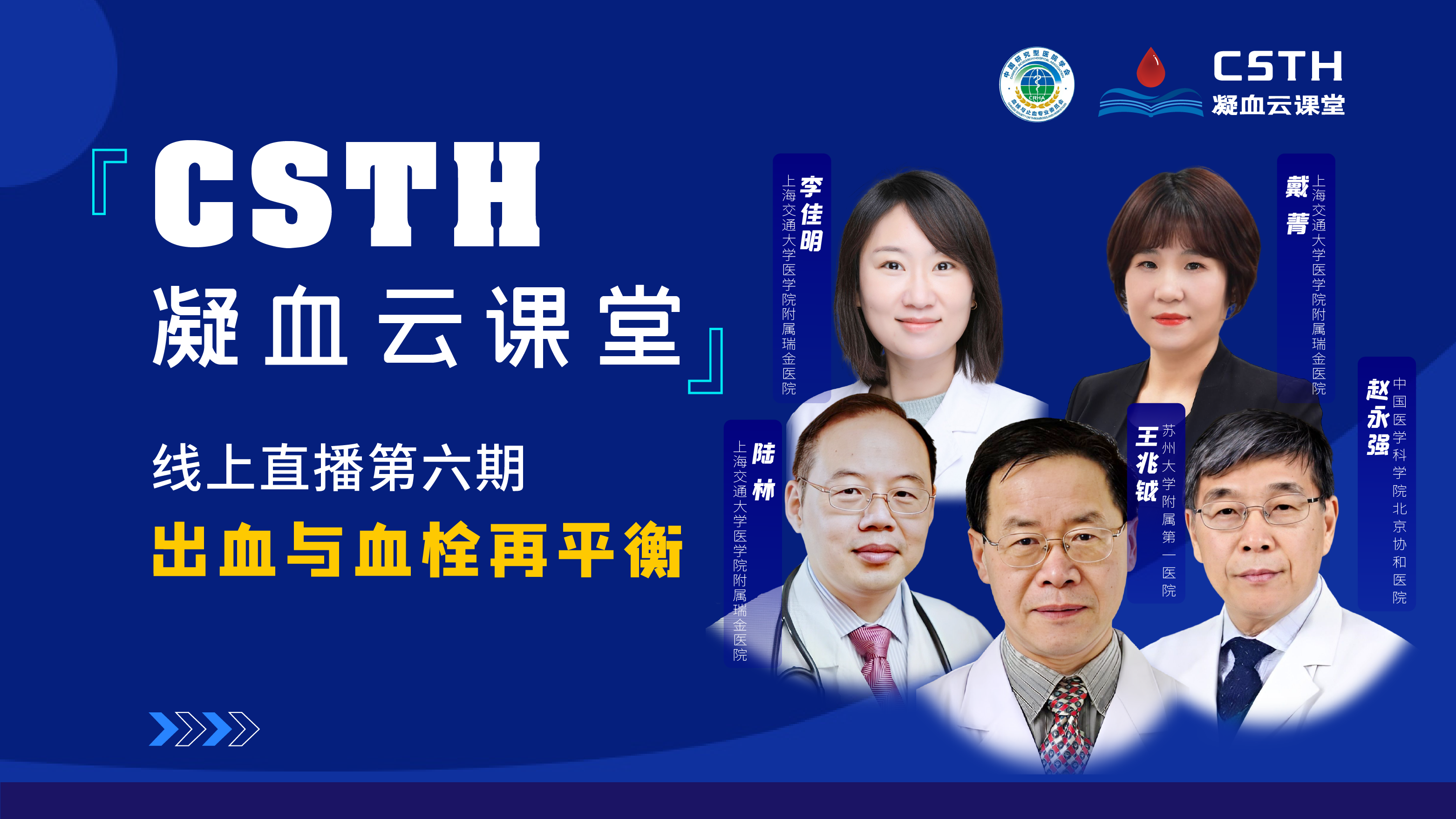 CSTH凝血云课堂 | 线上直播第六期《出血与血栓再平衡》