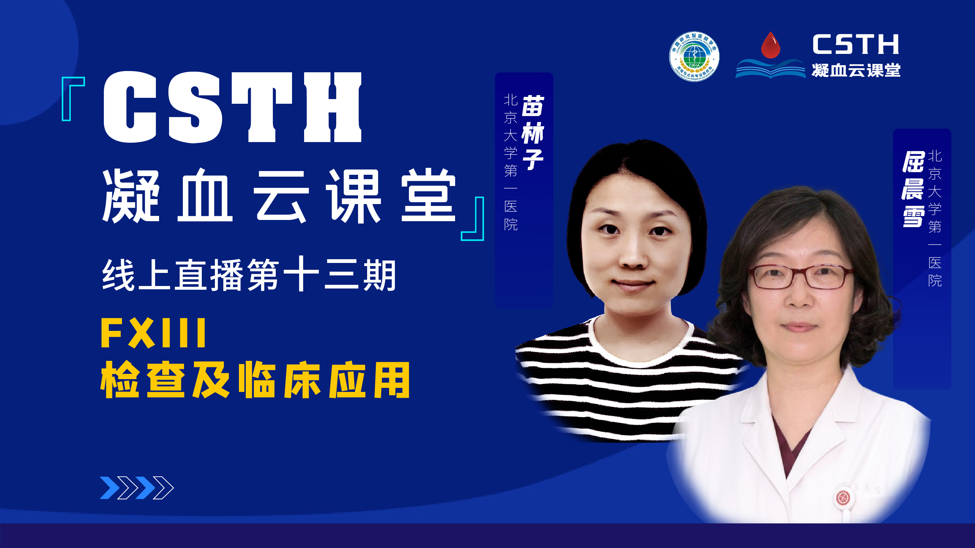 CSTH凝血云课堂 | 线上直播第十三期《FXIII检查及临床应用》