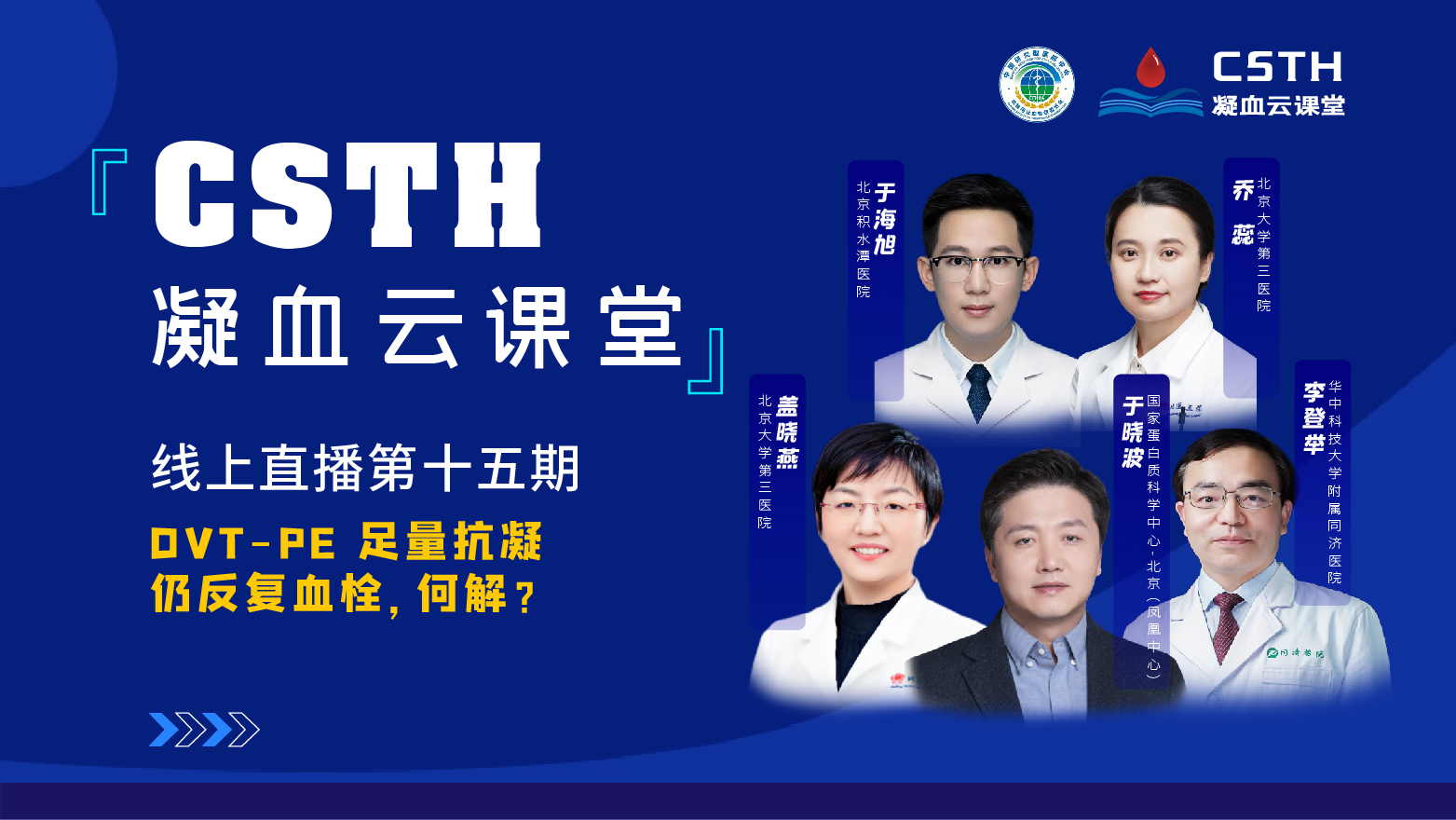 CSTH凝血云课堂|线上直播第十五期《DVT-PE 足量抗凝仍反复血栓，何解？》