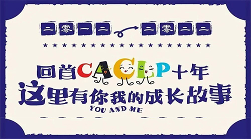 2012-2022，回首CACLP十年，这里有你我的成长故事