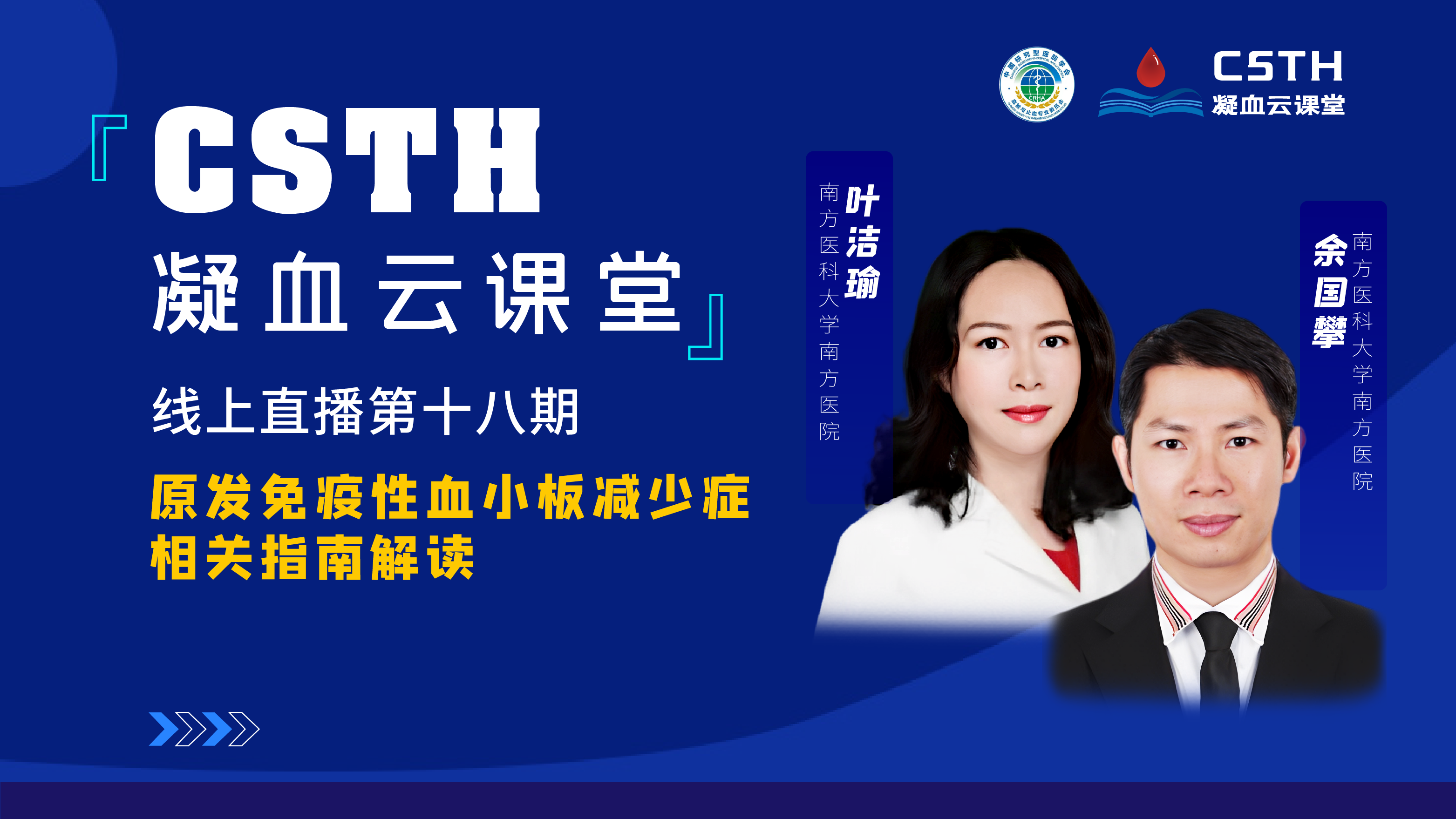 CSTH凝血云课堂 | 线上直播第十八期《原发免疫性血小板减少症相关指南解读》