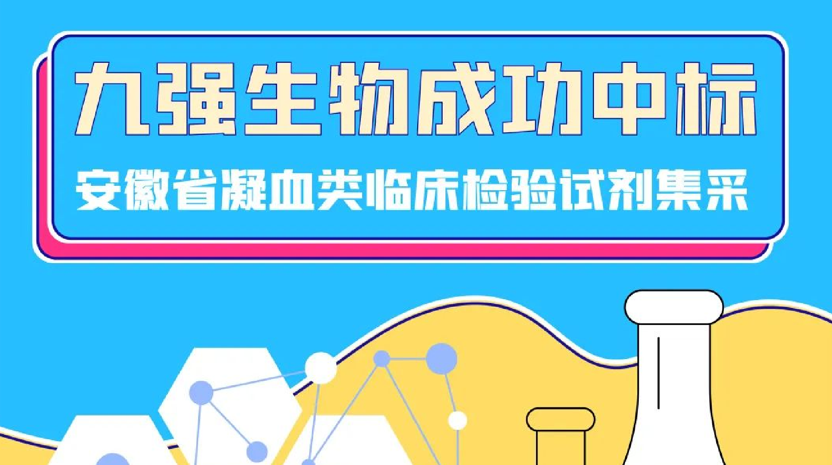 美创凝血六项全部中标！J9九游会生物助力安徽省凝血类临床检验试剂集采！