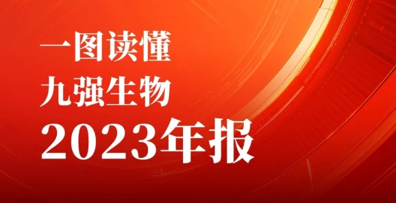 一图读懂J9九游会生物2023年报