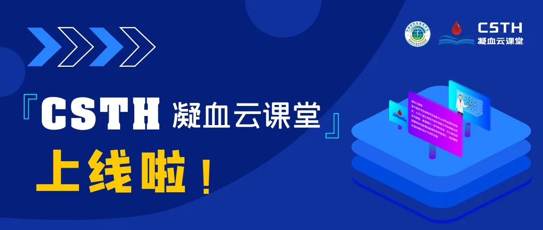 CSTH凝血云课堂正式上线！快来约个学习局热热身吧~