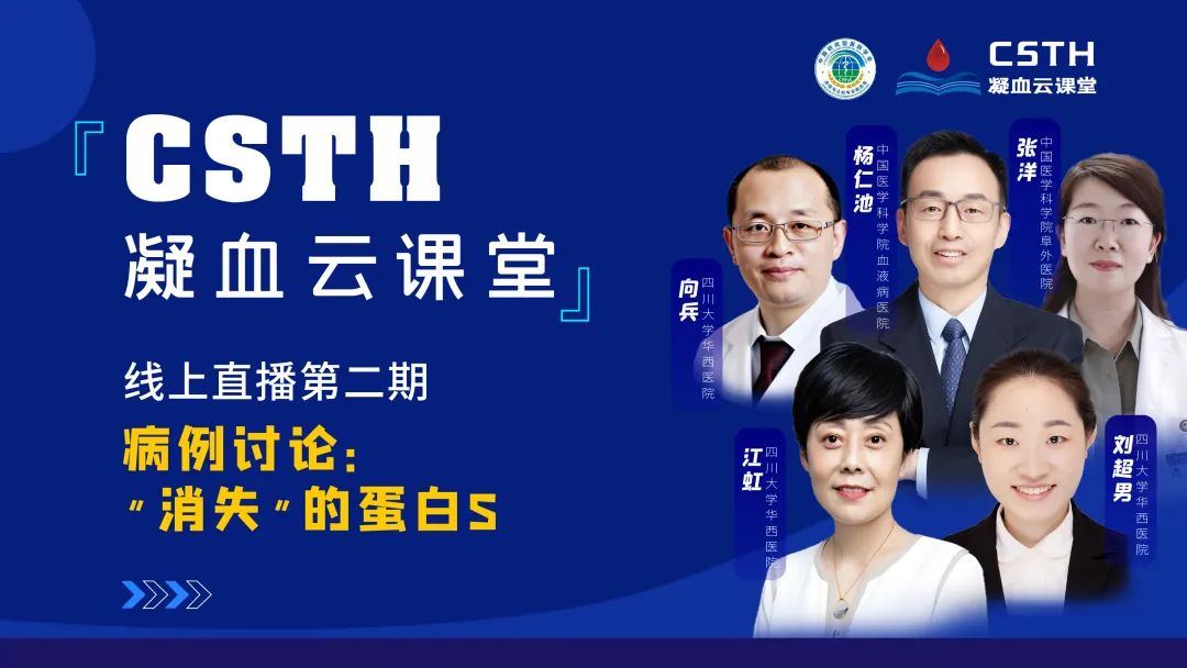 【直播回放】CSTH凝血云课堂 | 线上直播第二期：病例讨论—“消失”的蛋白S