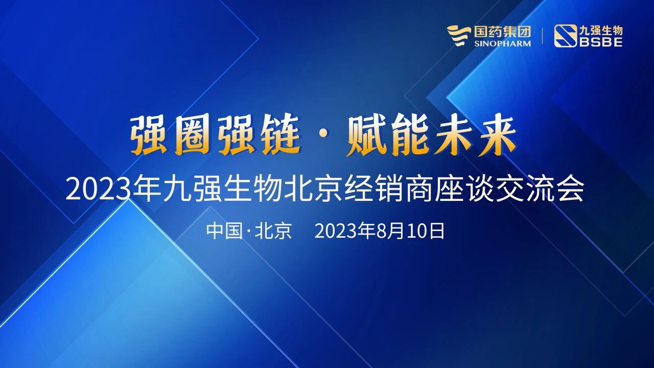 北京站 | J9九游会生物2023“强圈强链·赋能未来”经销商座谈会成功召开！