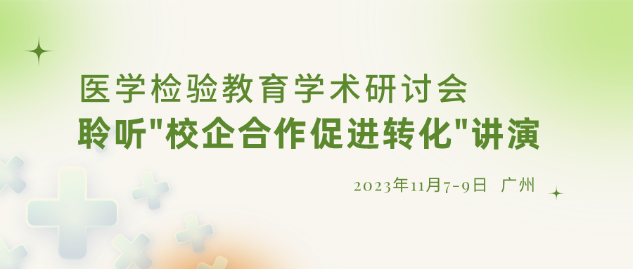 【重要通知】诚邀参加“医学检验教育学术研讨会”，聆听“校企合作促进转化”演讲