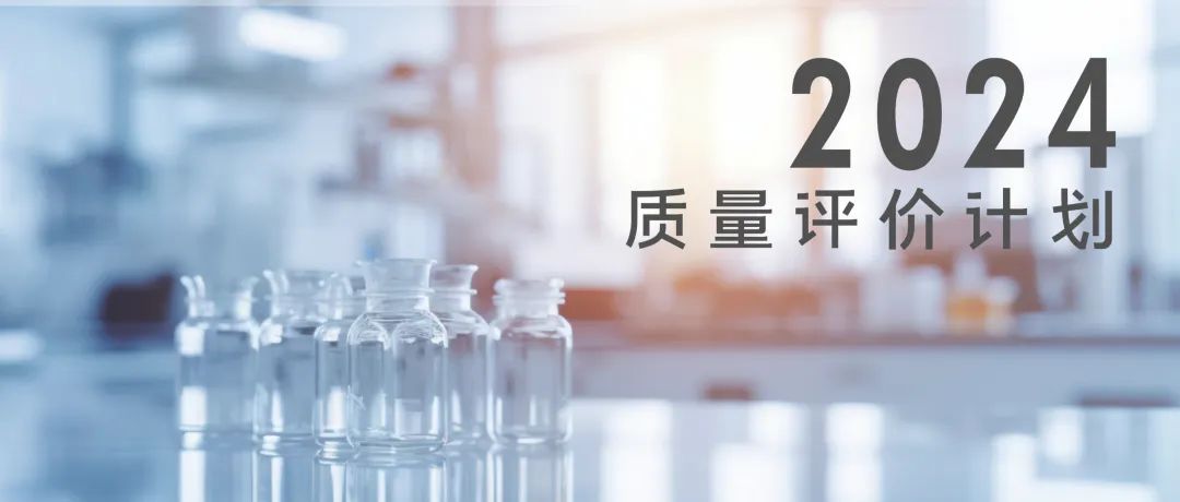 北京J9九游会生物技术股份有限公司2024年质量评价计划