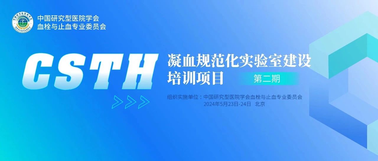 同心共话出凝血！CSTH凝血规范化实验室建设培训第二期圆满落幕！