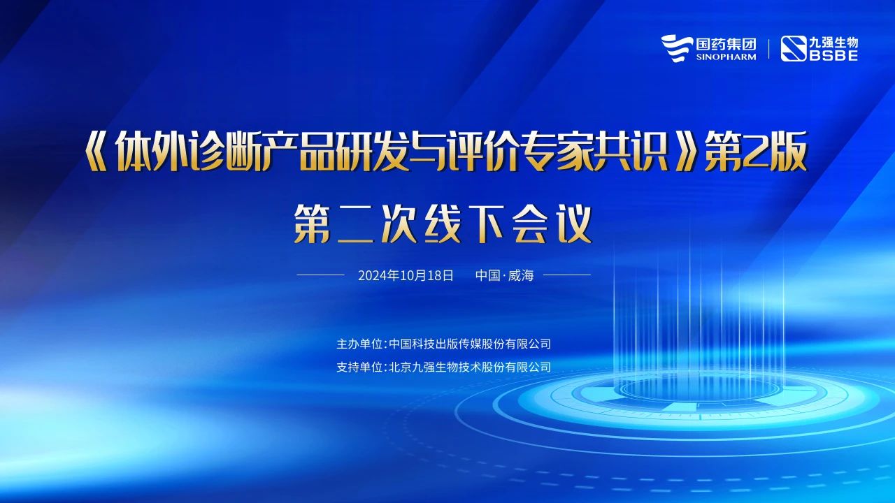 《体外诊断产品研发与评价专家共识》第2版第二次线下会议成功召开！